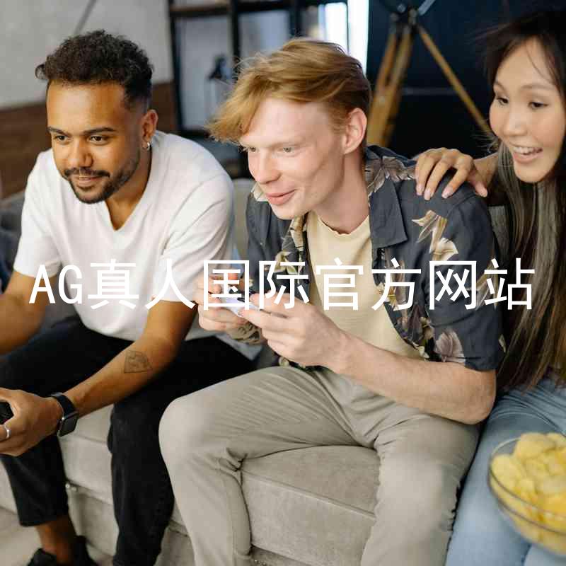 AG真人国际官方网站