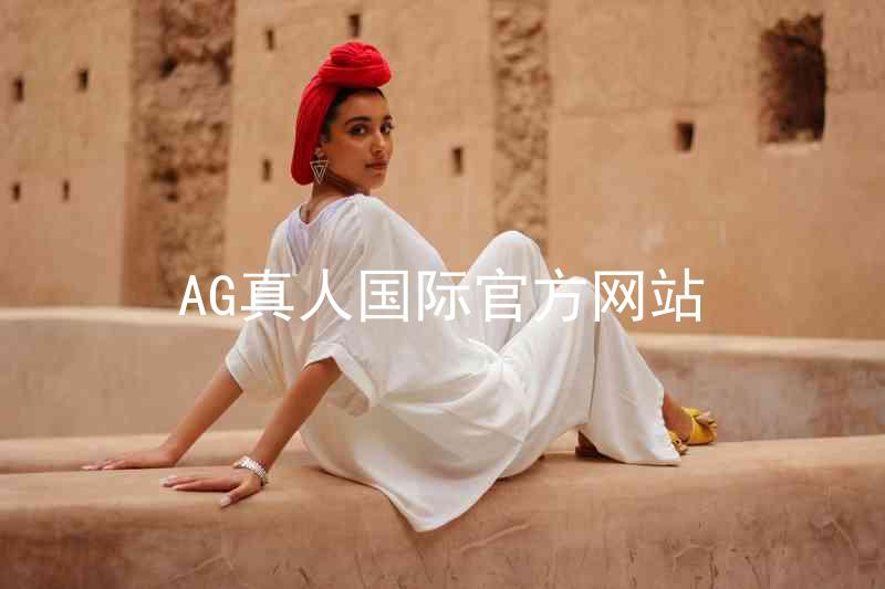 AG真人国际官方网站