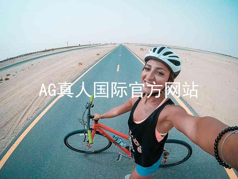 AG真人国际官方网站
