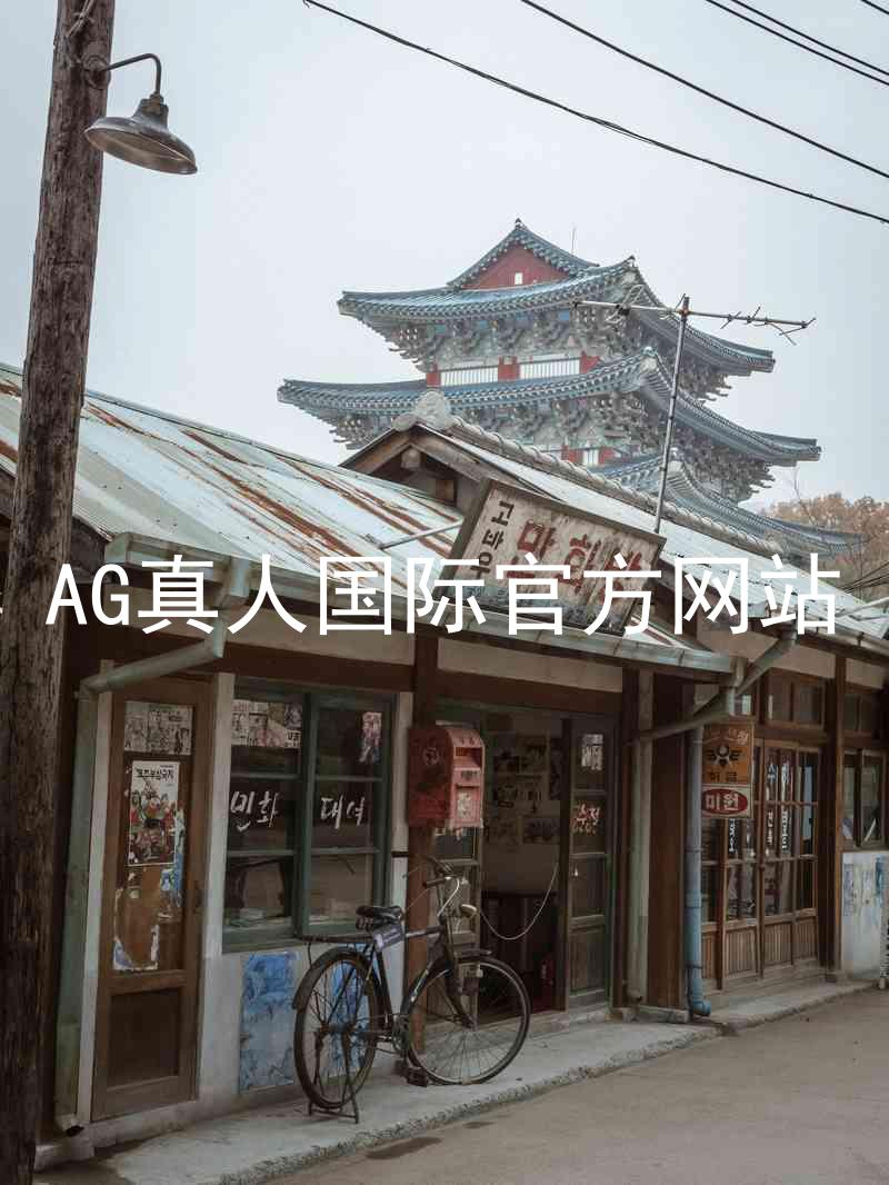 AG真人国际官方网站