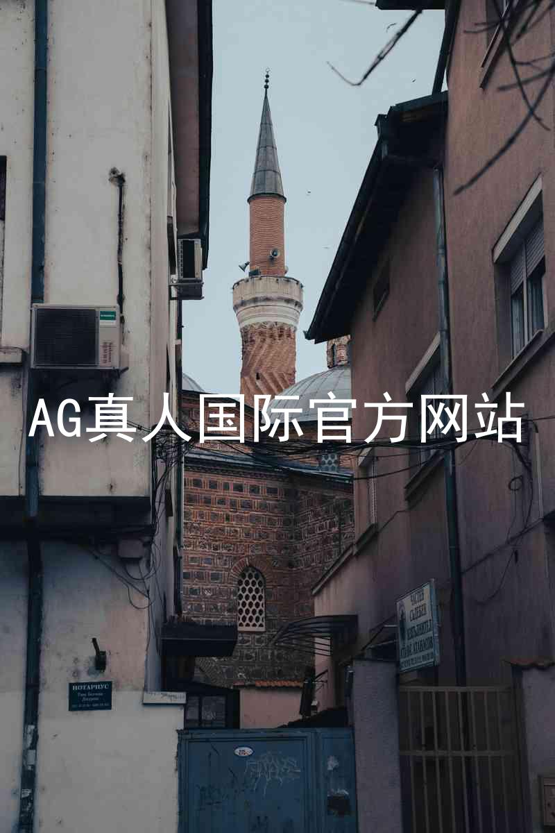 AG真人国际官方网站