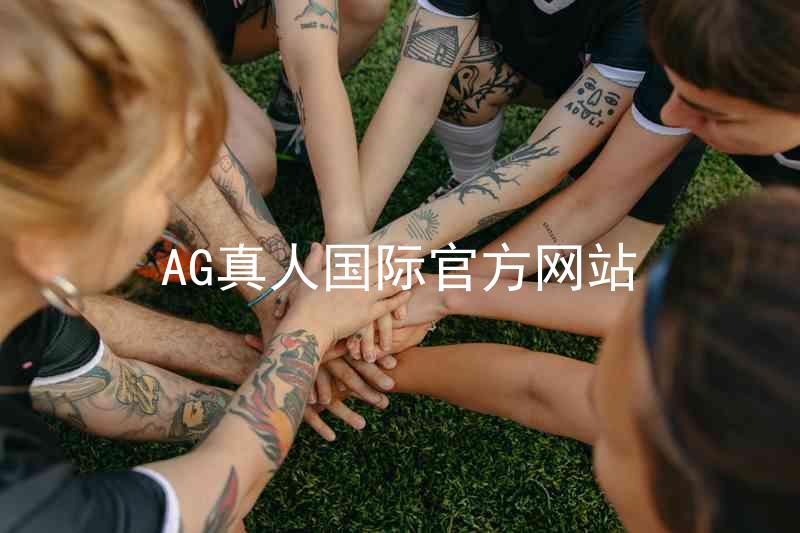 AG真人国际官方网站