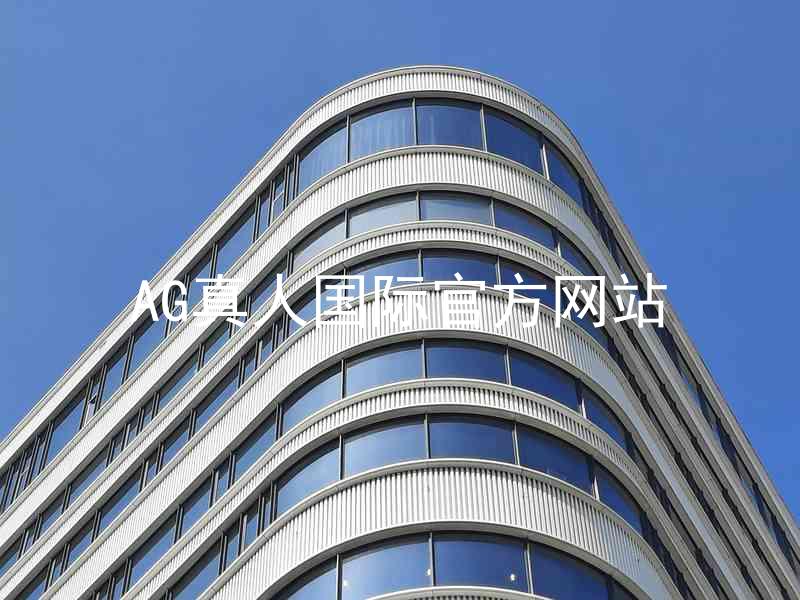 AG真人国际官方网站