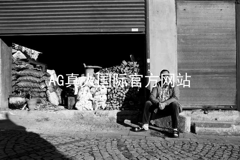AG真人国际官方网站
