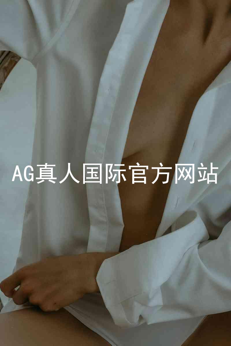 AG真人国际官方网站